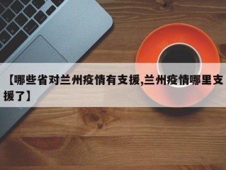 【哪些省对兰州疫情有支援,兰州疫情哪里支援了】