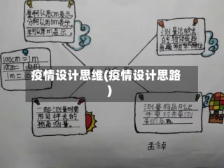 疫情设计思维(疫情设计思路)