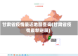 甘肃省疫情最近地图查询(甘肃省疫情最新进展)