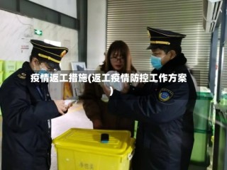 疫情返工措施(返工疫情防控工作方案)