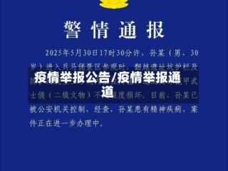 疫情举报公告/疫情举报通道