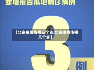 【北京疫情传播三个省,北京疫情传播几个省】