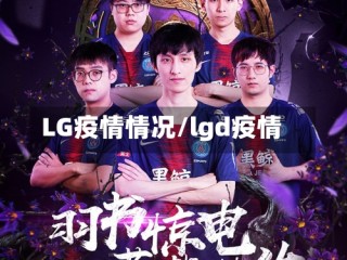 LG疫情情况/lgd疫情