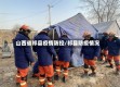 山西省祁县疫情防控/祁县防疫情况
