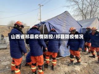 山西省祁县疫情防控/祁县防疫情况