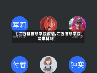 【江西省信息学院疫情,江西信息学院是本科吗】