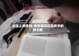 远程上课疫情/疫情期间远程教学的利与弊