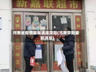 河南省疫情最新通报荥阳(河南荥阳最新消息)