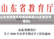 山东省疫情开学通知最新(山东省开学情况)
