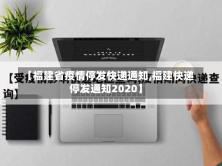 【福建省疫情停发快递通知,福建快递停发通知2020】