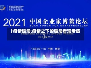 【疫情破局,疫情之下的破局者观后感】