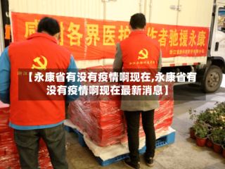 【永康省有没有疫情啊现在,永康省有没有疫情啊现在最新消息】