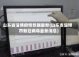 山东省淄博疫情数据最新(山东省淄博市新冠病毒最新消息)