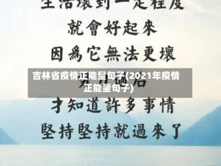 吉林省疫情正能量句子(2021年疫情正能量句子)