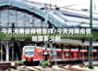 今天河南省疫情怎样/今天河南疫情新增多少例