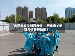 【山西省有关新冠疫情,山西省有关新冠疫情防控政策】