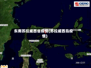 东南苏拉威西省疫情(苏拉威西岛疫情)