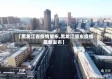 【黑龙江省疫情肇东,黑龙江肇东疫情最新发布】