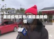 英德疫情发布/英德最新疫情