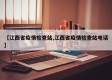 【江西省疫情检查站,江西省疫情检查站电话】