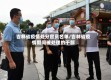 吉林省疫情处分官员名单/吉林省疫情期间被处理的干部