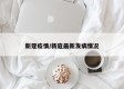 新蔻疫情/新寇最新发病情况