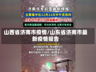 山西省济南市疫情/山东省济南市最新疫情报告