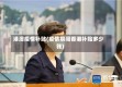 港澳疫情补贴(疫情期间香港补贴多少钱)