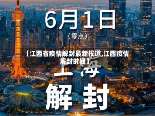 【江西省疫情解封最新报道,江西疫情解封时间】