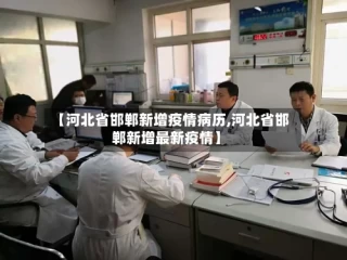 【河北省邯郸新增疫情病历,河北省邯郸新增最新疫情】