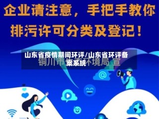 山东省疫情期间环评/山东省环评备案系统