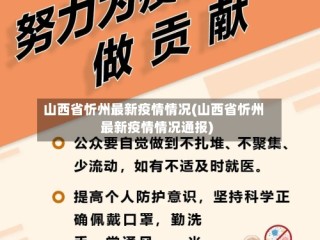 山西省忻州最新疫情情况(山西省忻州最新疫情情况通报)