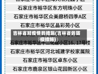 吉林省对疫情的措施(吉林省的防疫措施)