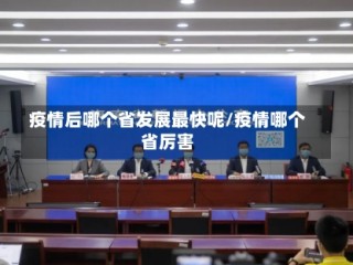 疫情后哪个省发展最快呢/疫情哪个省厉害