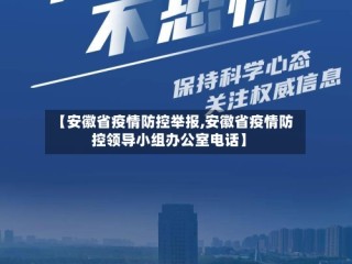 【安徽省疫情防控举报,安徽省疫情防控领导小组办公室电话】