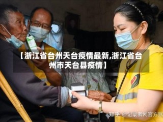 【浙江省台州天台疫情最新,浙江省台州市天台县疫情】