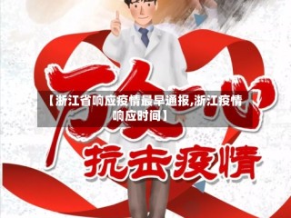 【浙江省响应疫情最早通报,浙江疫情响应时间】