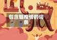 包含魅疫情的词条