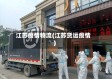 江苏疫情物流(江苏货运疫情)