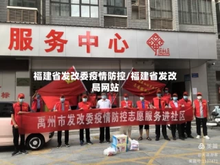 福建省发改委疫情防控/福建省发改局网站