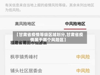 【甘肃省疫情等级区域划分,甘肃省疫情属于哪个风险区】