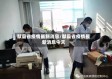 献县省疫情最新消息/献县省疫情最新消息今天