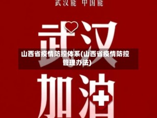 山西省疫情防控体系(山西省疫情防控管理办法)