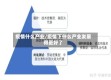 疫情什么产业/疫情下什么产业发展得更好了