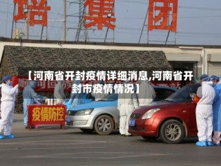 【河南省开封疫情详细消息,河南省开封市疫情情况】
