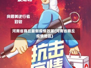 河南省商丘最新疫情政策(河南省商丘疫情地区)