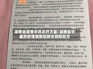 湖南省疫情中药诊疗方案/湖南省中医药管理局新冠肺炎预防处方
