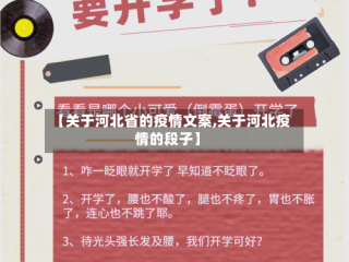 【关于河北省的疫情文案,关于河北疫情的段子】