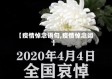 【疫情悼念语句,疫情悼念词】
