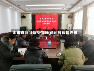 山东省商河有疫情吗(商河县疫情通报)